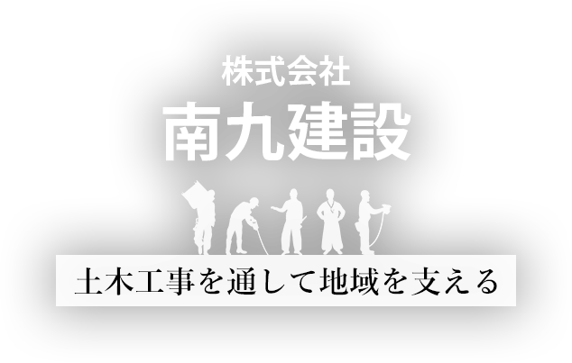 土木工事を通して地域を支える